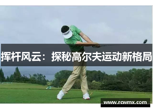 挥杆风云：探秘高尔夫运动新格局
