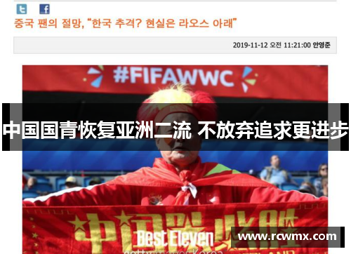 中国国青恢复亚洲二流 不放弃追求更进步