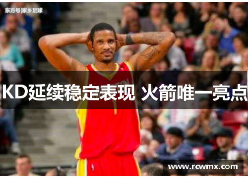 KD延续稳定表现 火箭唯一亮点