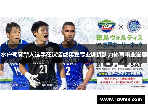 水户蜀葵新人选手在汉诺威接受专业训练助力体育事业发展