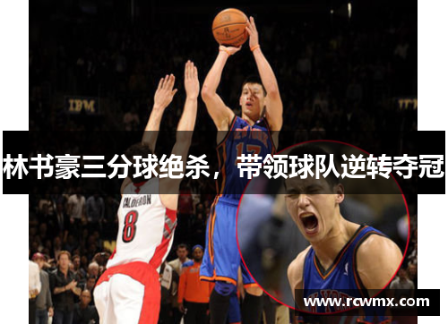 林书豪三分球绝杀，带领球队逆转夺冠