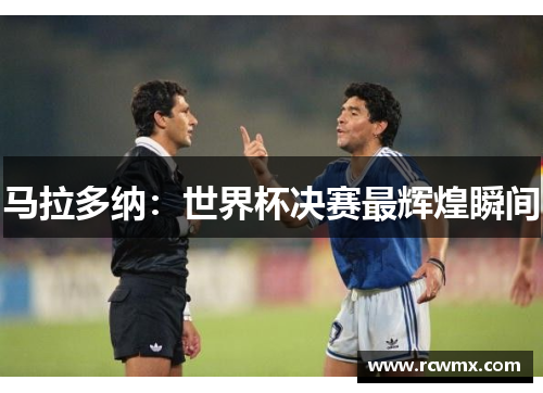 马拉多纳：世界杯决赛最辉煌瞬间
